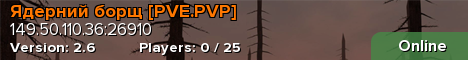 Ядерний борщ [PVE.PVP]